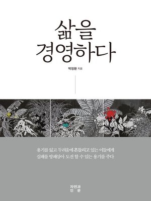 cover image of 삶을 경영하다